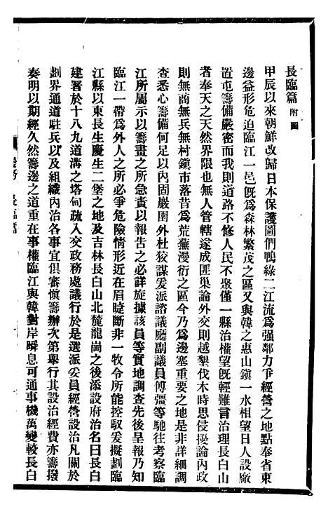 【东三省政略边务】六 - 徐世昌.pdf