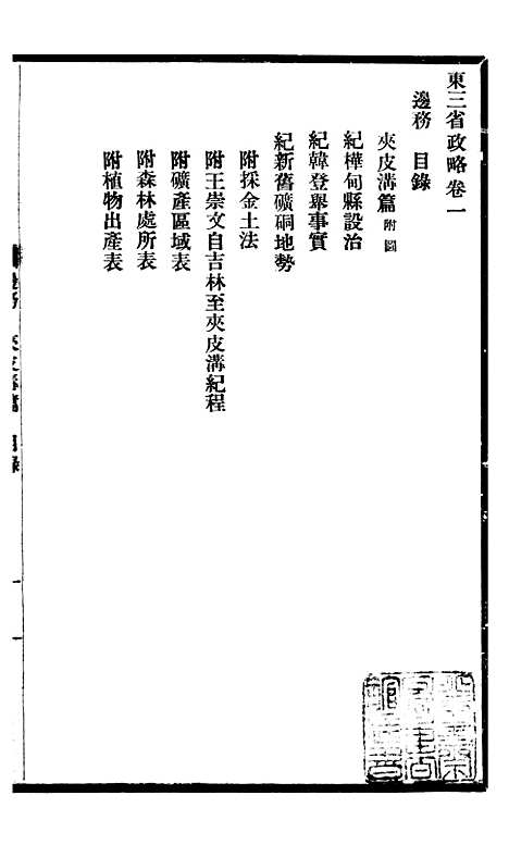 【东三省政略边务】七 - 徐世昌.pdf