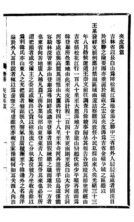 【东三省政略边务】七 - 徐世昌.pdf