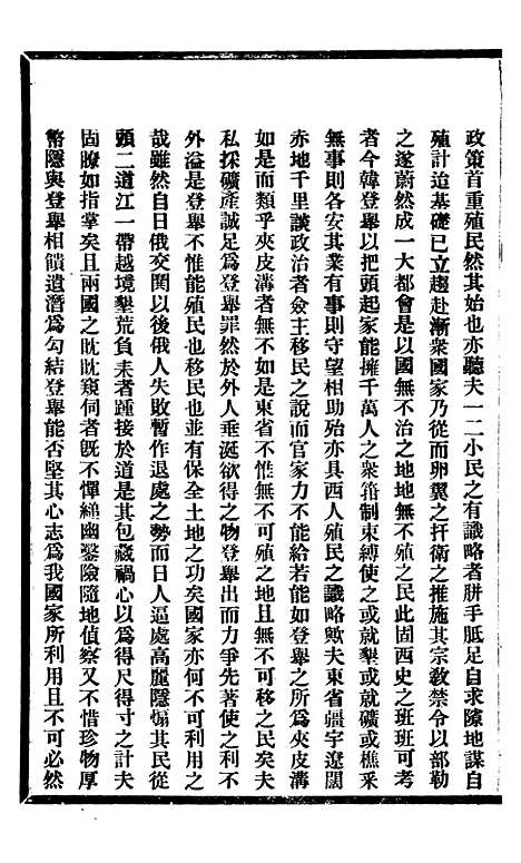 【东三省政略边务】七 - 徐世昌.pdf