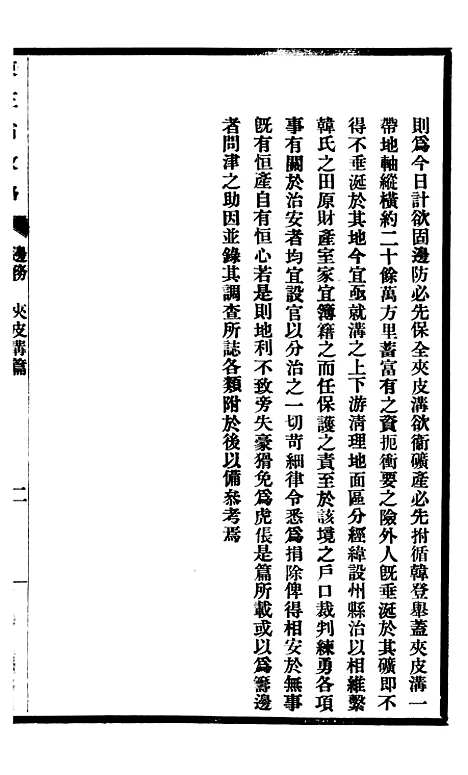 【东三省政略边务】七 - 徐世昌.pdf