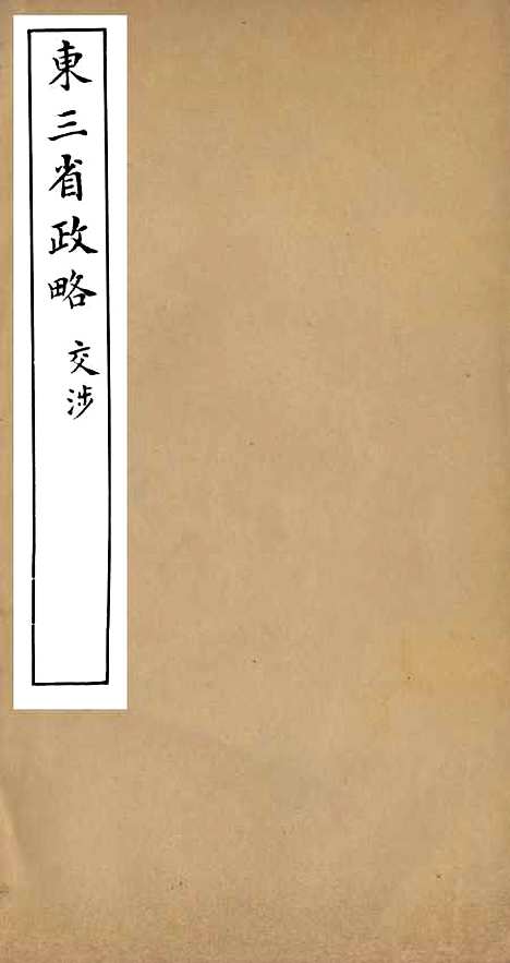 【东三省政略交涉】一 - 徐世昌.pdf