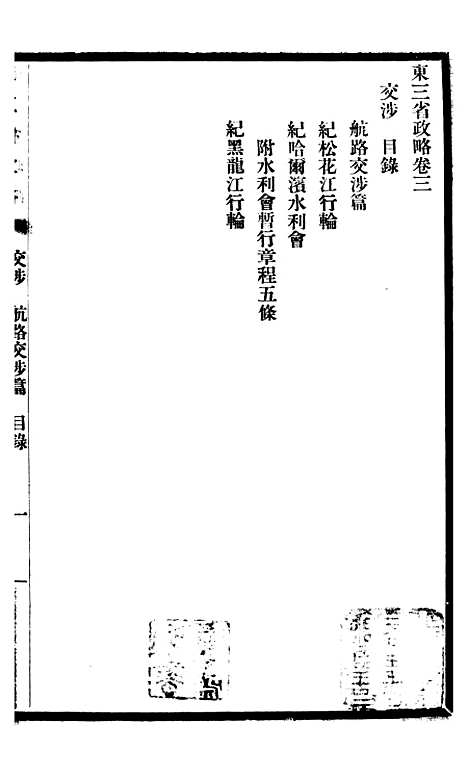 【东三省政略交涉】三 - 徐世昌.pdf