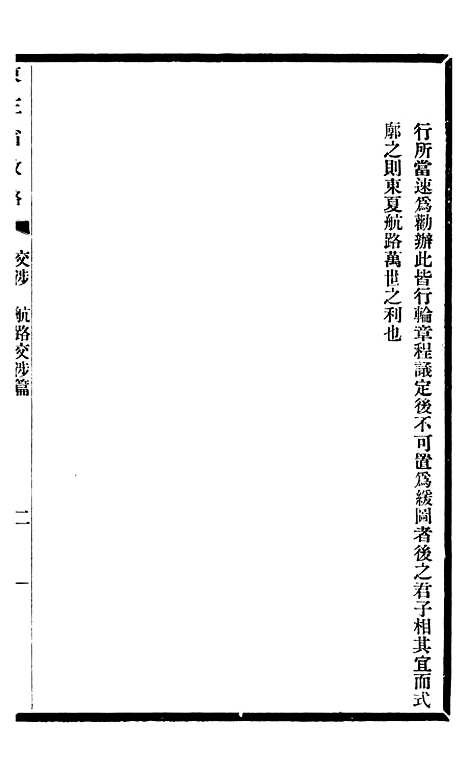 【东三省政略交涉】三 - 徐世昌.pdf