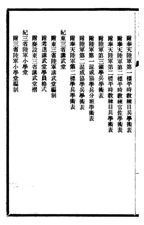 【东三省政略军事】三 - 徐世昌.pdf