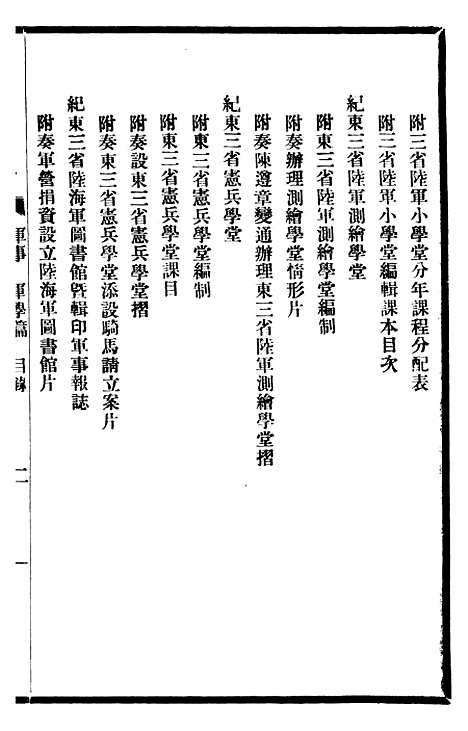 【东三省政略军事】三 - 徐世昌.pdf