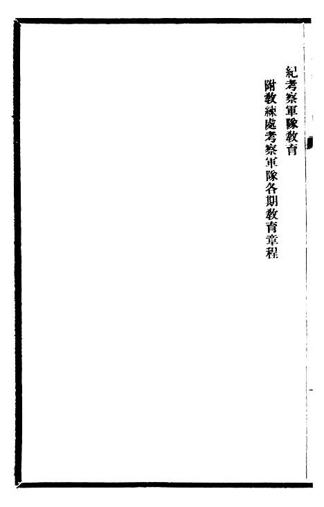 【东三省政略军事】三 - 徐世昌.pdf