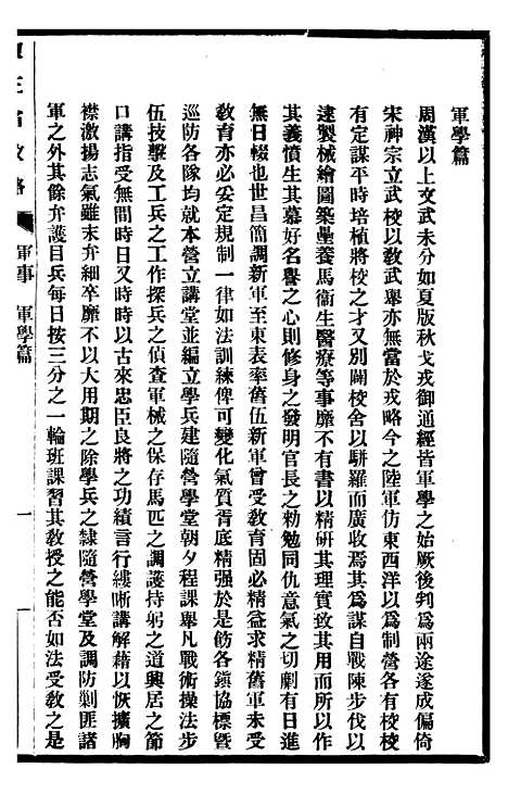 【东三省政略军事】三 - 徐世昌.pdf