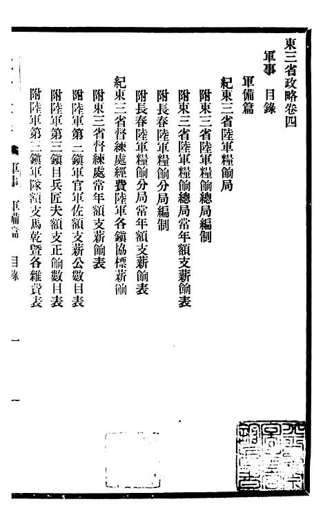 【东三省政略军事】四 - 徐世昌.pdf