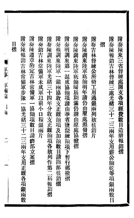 【东三省政略军事】四 - 徐世昌.pdf