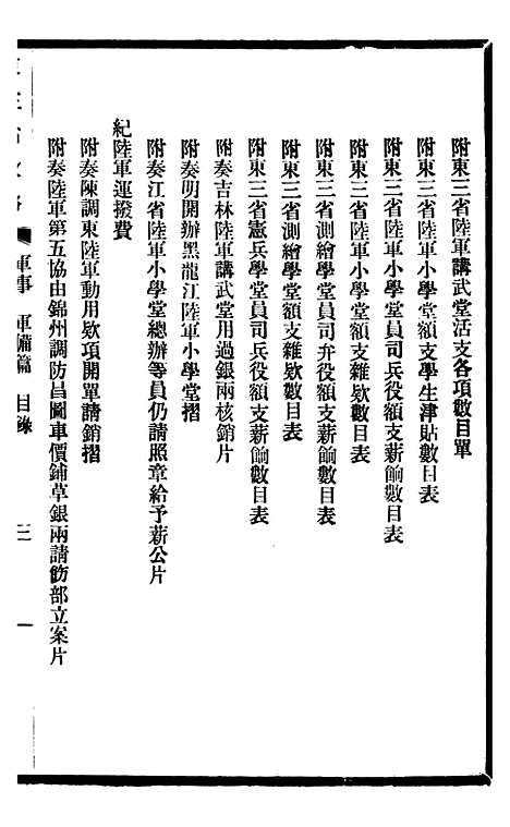 【东三省政略军事】四 - 徐世昌.pdf