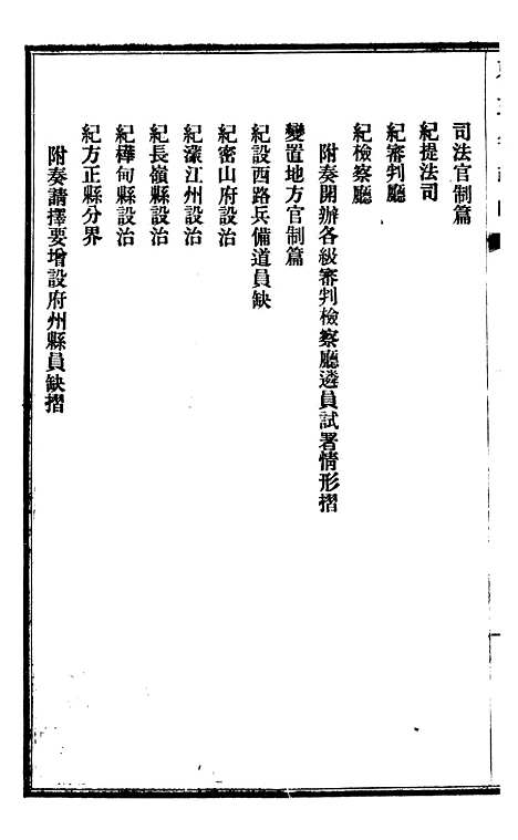 【东三省政略军事】五 - 徐世昌.pdf