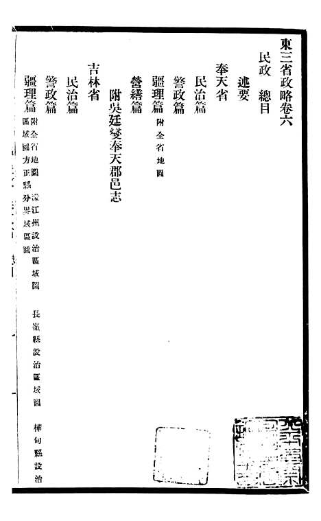 【东三省政略民政】一 - 徐世昌.pdf