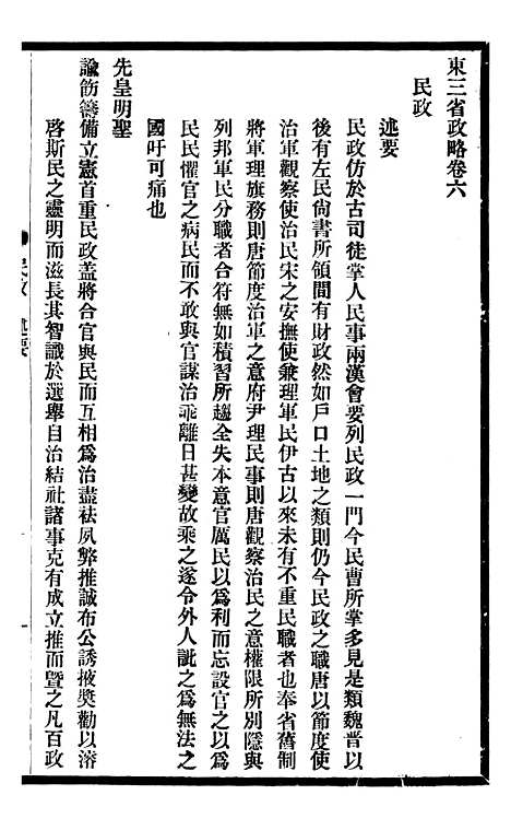 【东三省政略民政】一 - 徐世昌.pdf