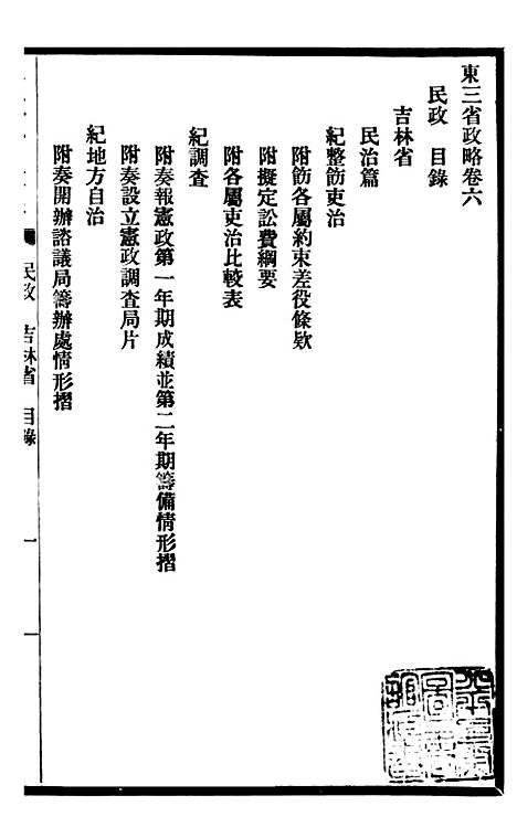 【东三省政略民政】三 - 徐世昌.pdf