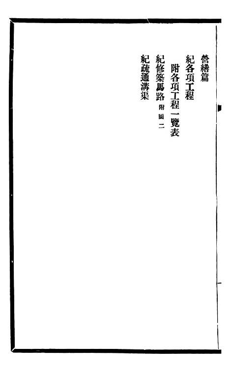 【东三省政略民政】三 - 徐世昌.pdf