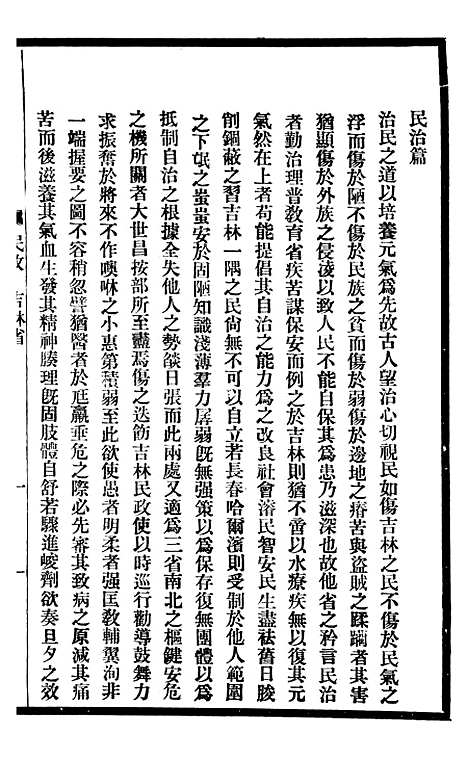 【东三省政略民政】三 - 徐世昌.pdf