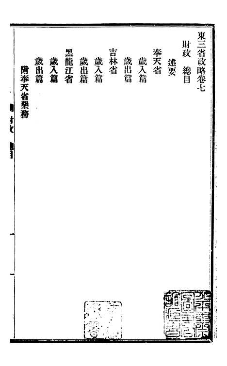 【东三省政略财政】一 - 徐世昌.pdf