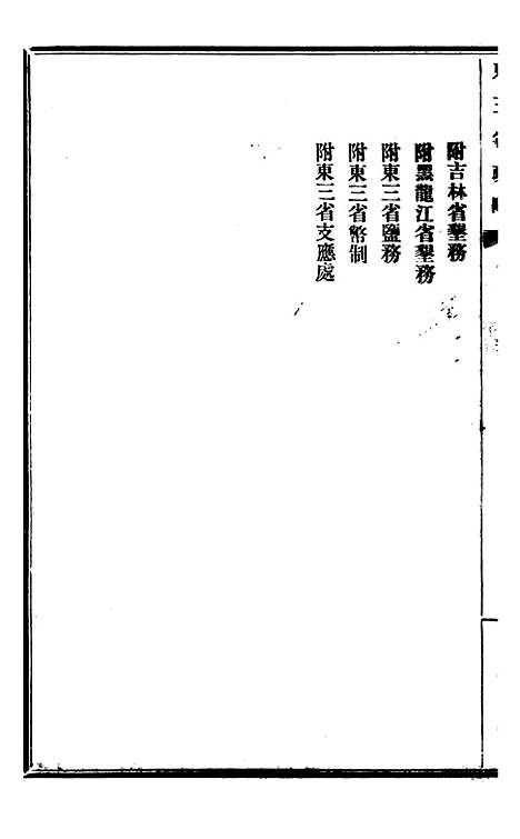 【东三省政略财政】一 - 徐世昌.pdf