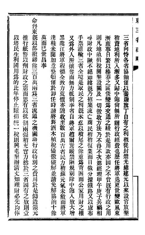 【东三省政略财政】一 - 徐世昌.pdf