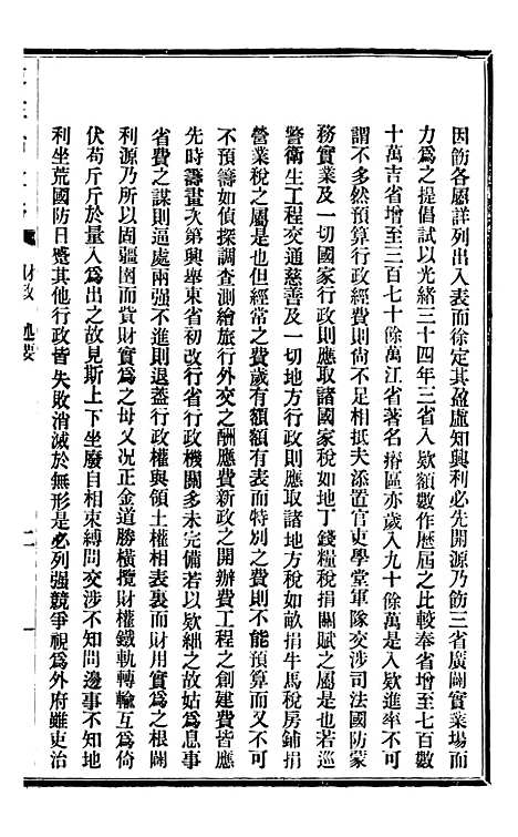 【东三省政略财政】一 - 徐世昌.pdf