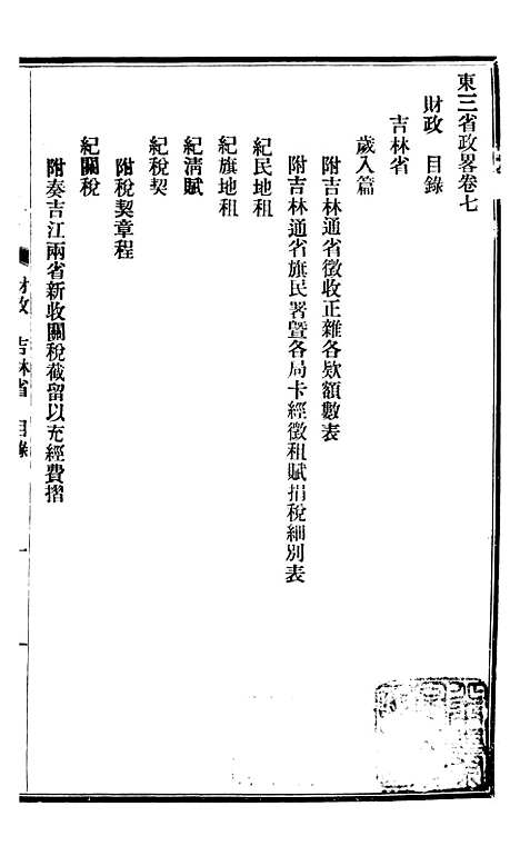 【东三省政略财政】二 - 徐世昌.pdf