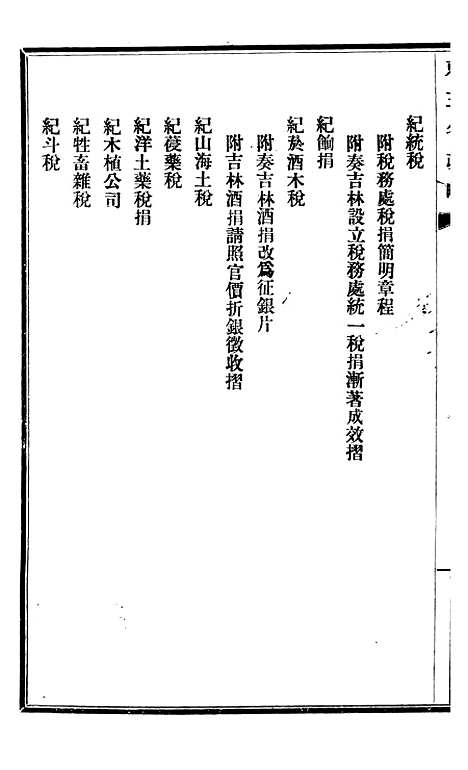 【东三省政略财政】二 - 徐世昌.pdf