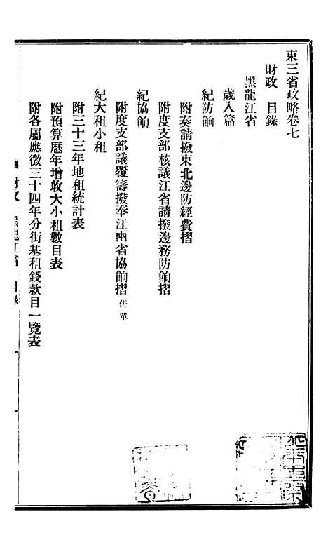 【东三省政略财政】三 - 徐世昌.pdf