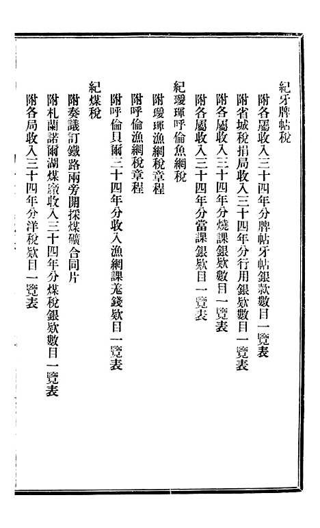 【东三省政略财政】三 - 徐世昌.pdf