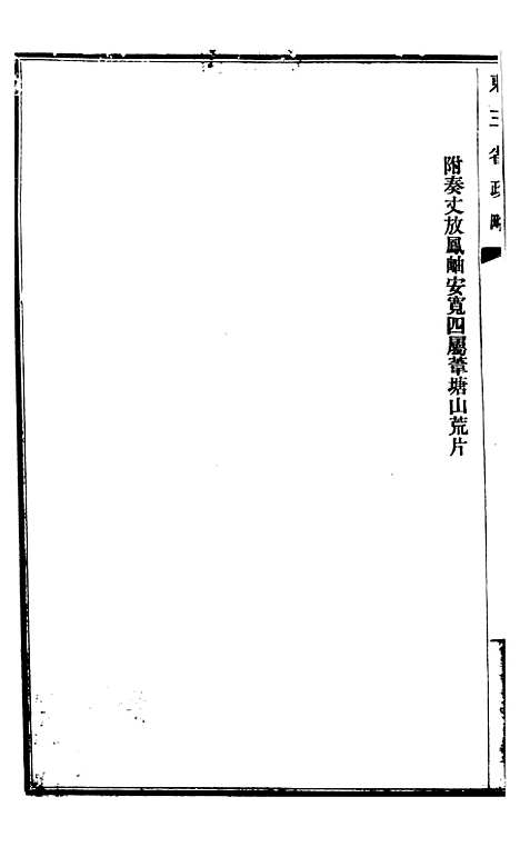 【东三省政略财政】四 - 徐世昌.pdf