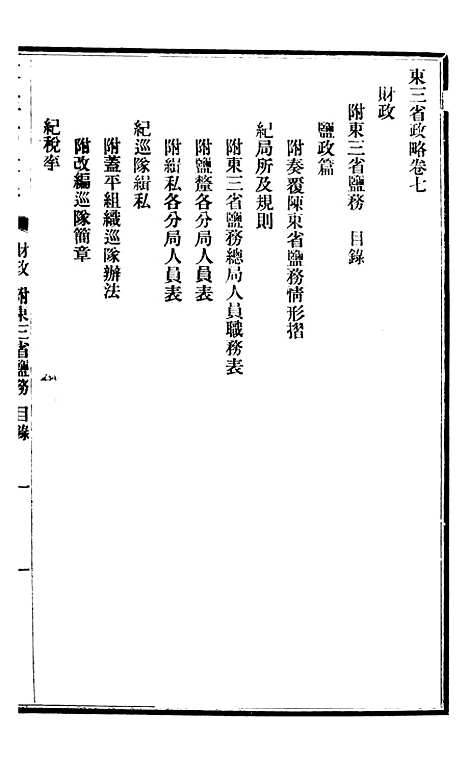 【东三省政略财政】五 - 徐世昌.pdf