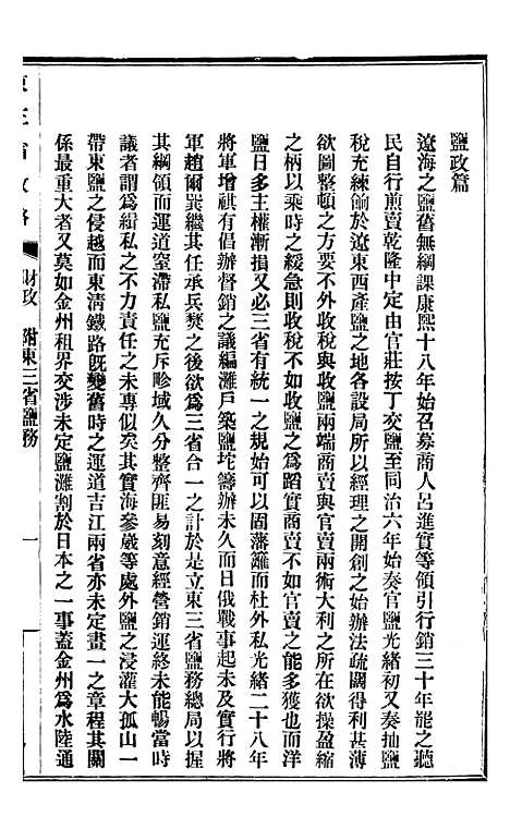 【东三省政略财政】五 - 徐世昌.pdf