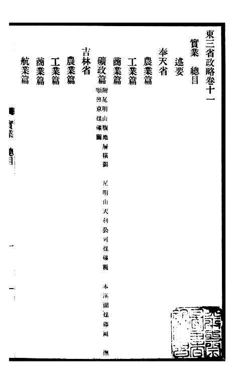 【东三省政略实业】一 - 徐世昌.pdf