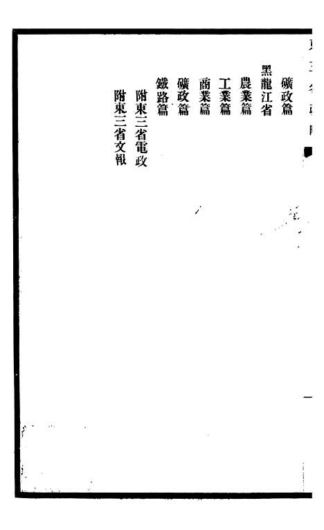 【东三省政略实业】一 - 徐世昌.pdf