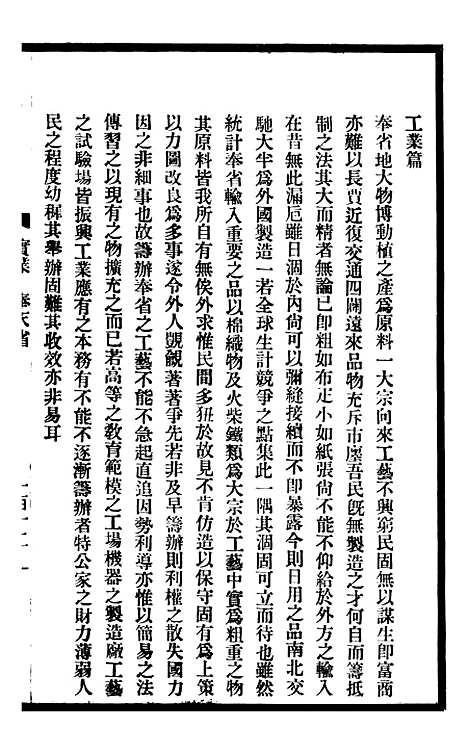 【东三省政略实业】二 - 徐世昌.pdf