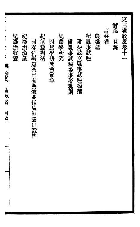 【东三省政略实业】三 - 徐世昌.pdf