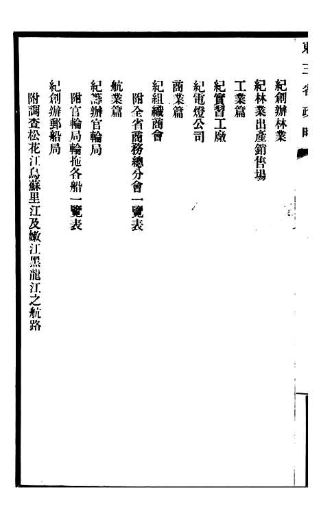 【东三省政略实业】三 - 徐世昌.pdf