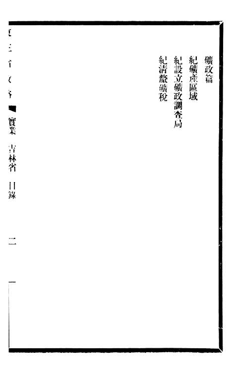 【东三省政略实业】三 - 徐世昌.pdf