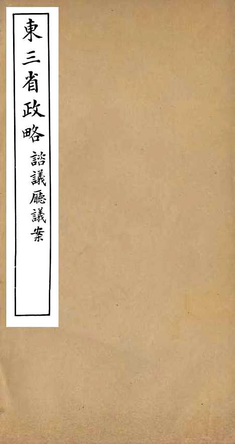 【东三省政略谘议厅议案】二 - 徐世昌.pdf