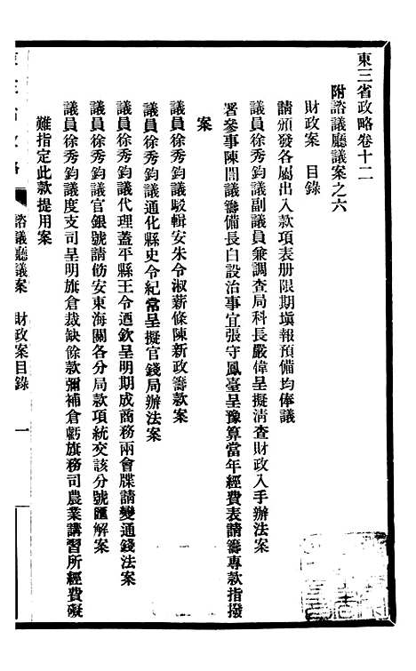 【东三省政略谘议厅议案】二 - 徐世昌.pdf