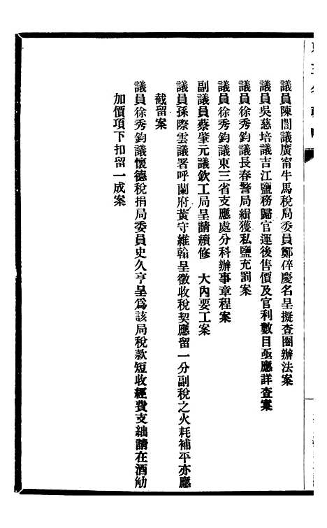 【东三省政略谘议厅议案】二 - 徐世昌.pdf