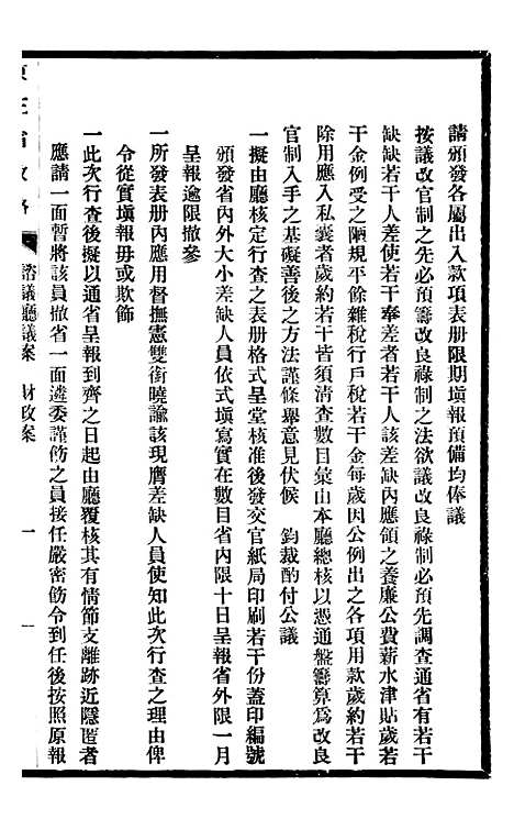 【东三省政略谘议厅议案】二 - 徐世昌.pdf