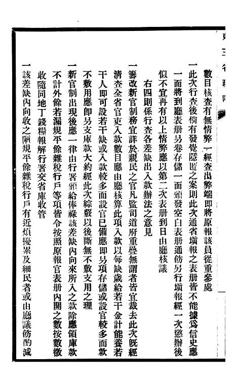 【东三省政略谘议厅议案】二 - 徐世昌.pdf