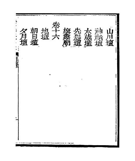 【春明梦余录】一 - 孙承泽古香斋.pdf