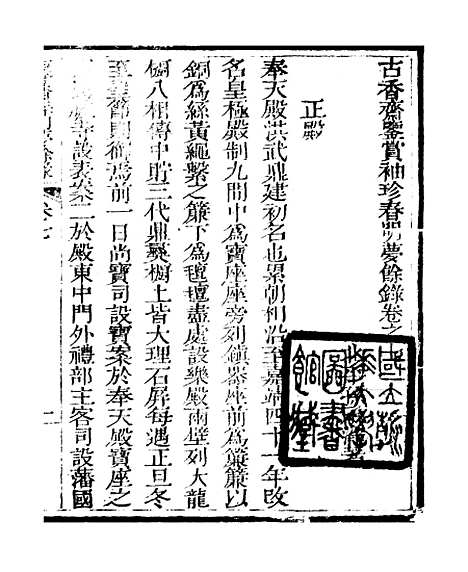 【春明梦余录】三 - 孙承泽古香斋.pdf