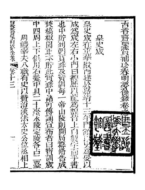 【春明梦余录】四 - 孙承泽古香斋.pdf