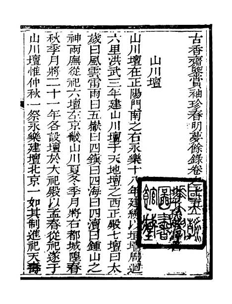 【春明梦余录】五 - 孙承泽古香斋.pdf