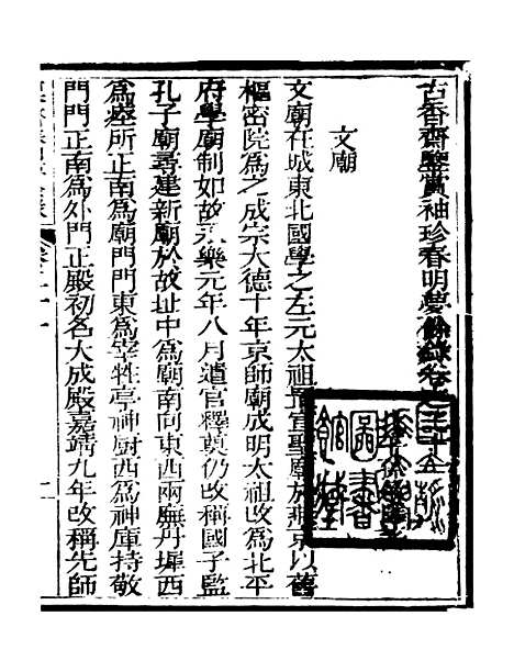 【春明梦余录】六 - 孙承泽古香斋.pdf