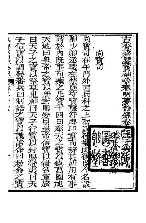 【春明梦余录】八 - 孙承泽古香斋.pdf