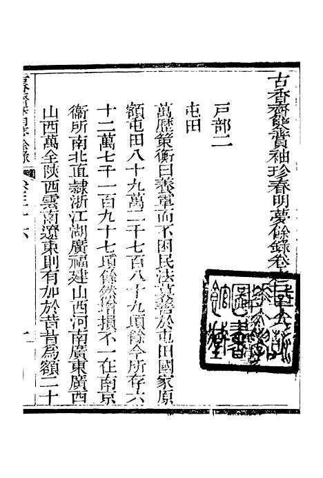 【春明梦余录】十一 - 孙承泽古香斋.pdf